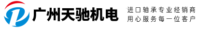 广州天驰机电设备有限公司
